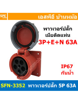 [ 1ชิ้น ] พาวเวอร์ปลั๊ก เมียยึดแท่น แบบตรง SFN-3352 5 ขา 63A 380V 3P+E+N พาวเวอร์ ปลั๊ก ปลั๊กเพาเวอร์ ต่อสายไฟ หัวปลั๊ก ตัวผู้ ตัวเมีย เพาเวอร์ปลั๊ก ปลั๊ก มีขนาด 3P 4P 5P 16A 32A 63A 3ขา 4ขา 5ขา L N GLine Nuetron Ground พาวเวอร์ปลั๊ก สำหรับงานภาคสนามงานอุ