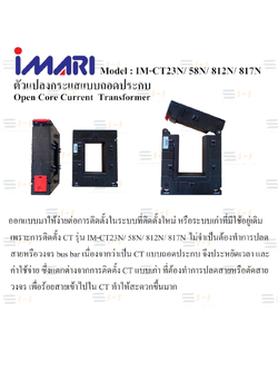 ตัวแปลงกระแสแบบถอดประกบ Open Core Current Transformer (IMARI) IM-CT23N, IM-CT58N, IM-CT812N, IM-CT817N