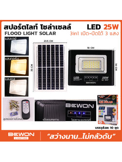 โคมสปอร์ตไลท์ โซล่าเซล ECO+ , โคมสปอร์ตไลท์ โซล่าเซล 3 แสง ขาว, วอร์มไวท์, คูลไวท์, IP67 Weatherproof LED SPOTLIGHT SOLAR CELL (BEWON) 3 แสง ขนาด 25W, 40W, 60W, 100W, 200W, 300W, ECO ขนาด 150W, 250W, 350W, 450W