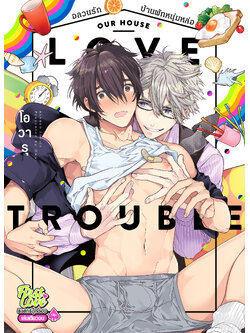 อลวนรักบ้านพักหนุ่มหล่อ