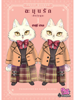 ละมุนรัก -สัตว์อสูร- เล่ม 1