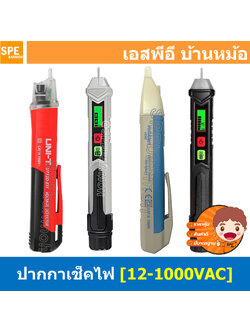 [ 1ชิ้น ] ปากกาเช็คไฟ Voltage Alert ET8900 ET8901 UT12D VD02 ไขควงวัดไฟนอกสาย วัดไฟมีเสียง ปากกาวัดไฟ วัดไฟรั่ว AC Voltage Detectors ปากกาวัดไฟ non-contact AC voltage detectors ปากกาเช็คไฟ ไขควงเช็คไฟ ไขควงทดสอบไฟ