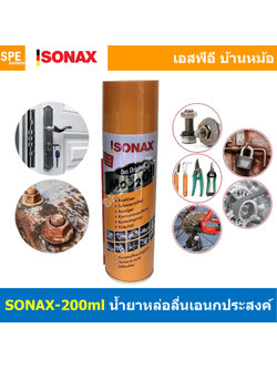 [ 1ชิ้น ] SONAX-200 โซแน็ก 200ml น้ำมันอเนกประสงค์ น้ำยาครอบจักรวาล SONAX สเปรย์อเนกประสงค์ คราบยางมะตอย ป้องกันความชื้น ขจัดสนิม กัดสนิม ป้องกันสนิม คลายสกรู น็อต ช่วยหล่อลื่นชิ้นส่วนที่ฝืด Multi Use Spray ไล่ความชื้น