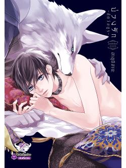 บ่วงรัก -สัตว์อสูร-