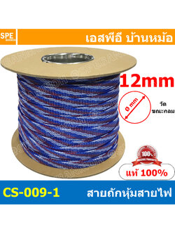 [ 5เมตร ] สายถัก 12mm ลาย 009-1 Cable Sleeving 12มิล Expandable Braided Cable Sleeving ปลอกหุ้มสายไฟไนล่อน อย่างหนา ทนความร้อน Cable Sleeving ปลอกหุ้มสายไฟไนล่อน เก็บสายไฟ อย่างหนา ทนความร้อน ท่อเก็บสายไฟ ปลอกตาข่ายหุ้มสายไฟ สำหรับเก็บสายไฟ รถยนต์ รถมอเตอ