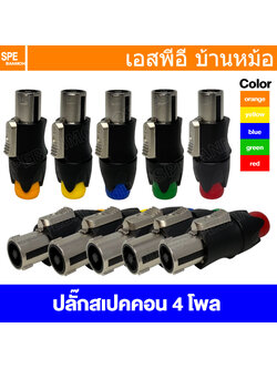 [ 1 ชิ้น ] SPK-911EX Speakon 4P ปลั๊กสเปคคอน ขั้วลำโพง สเปคคอนตัวผู้ สเปคคอนตู้ลำโพง หัวคอนเนคเตอร์ SPEAKON สเปกคอนตัวผู้ สำหรับสายลำโพง 4 pole speakON cable connector Speakon ปลั๊กลำโพง Connector for speaker cable for cable diameters 10 to 16 mm
