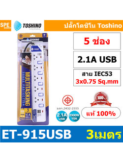 ET-915USB ปลั๊กพ่วง TOSHINO ET Series มาตรฐาน มอก. รางปลั๊กไฟ 5 ช่อง 5 สวิตซ์ ยาว 3 เมตร USB 5V 2.1A TOSHINO ET-915USB 3เมตร ระบบ ป้องกันกระแสไฟเกินอัตโนมัติ ระบบ ป้องกันไฟกระชาก ผลิตจาก วัสดุไม่ลามไฟ ไฟแสดงสถานะ การใช้งาน ม่านนิรภัย ป้องกันไฟดูด