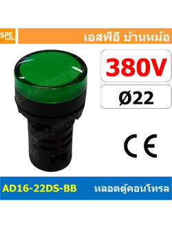 [ 1 ชิ้น ] AD16-22DS-BB 380V เขียว Green Indicator Lamp 380v 22mm Pilot Lamp 22mm หลอดตู้คอนโทรล AD16 22DS 22มม หลอดไฟสัญญาณ 22มิล รูเจาะ 22 มิล หลอดไฟ 22mm หลอดไพลอท ไพลอทแลมป์ หลอดคอนโทรล Ø22 ไพลอตแลมป์ AD16-22DS ไฟตู้คอนโทรล ไฟแสดงสถานะ LED 22 mm Pilot