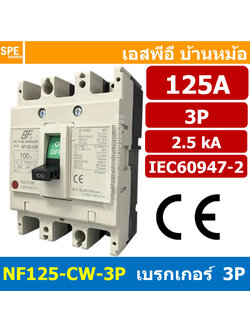 [ 1 ชิ้น ] NF125-CW-3P 125A BF เบรกเกอร์ 3P 125แอมป์ MCCB Molded Case Circuit Breakers เบรกเกอร์ตัดไฟเกิน No Fuse Breaker โพล Main Breker 3Phase NF125 Series NF125-CW