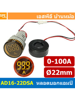 [ 1ชิ้น ] AD16-22DSA สีเหลือง Yellow ไพล็อตแลมป์ วัดกระเเส หลอดไฟ วัด กระเเส Amp แอมป์ มิเตอร์ หลอดวัด A หลอดวัด A หลอดวัดกระเเสไฟฟ้า AC 0-100A หลอดไฟวัดแอม A 22มม วัดแอม Mini Amp Meter 22mm Lamp Meter หลอดดิจิตอล แสดงผล LED แอมมิเตอร์ วัดกระเเสไฟฟ้า AC 0