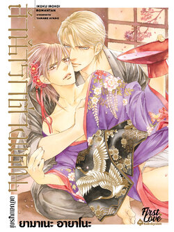 [Special Set] ลำนำรักต่างแดน (ฉบับสมบูรณ์)