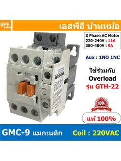 [ 1ชิ้น ] GMC-09 แมกเนติก คอนแทคเตอร์ Magnetic Contactor คอยล์ 220V 240V GMC-9 แมกเนติกคอนแทคเตอร์ 3P GMC9 สวิทช์ควบคุมไฟฟ้า ใช้ร่วมกับ GTH-22