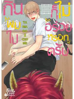 กินผมไปก็ไม่อร่อยหรอกครับ เล่ม 1