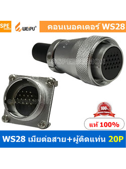 [ 1 ชุด ] WS28 TQF+ZZM 20P เมียต่อสาย ผู้ติดแท่น 20พิน Aviation Plug Weipu Connector WS28 ปลั๊กเหล็ก 28มิล 28mm Metal Connector ปลั๊กเหล็ก Male Female Connectors Socket Aviation Plug คอนเนคเตอร์เหล็ก คอนเนคเตอร์ตัวผู้ตัวเมีย ขั้วไฟฟ้าเเบบเหล็ก