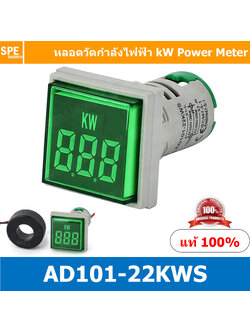 [ 1 ชิ้น ] AD101-22KWS สีเขียว Green ( AD16-22KWS ) หลอดวัดกำลังไฟฟ้า สี่เหลี่ยม หลอดไฟวัด kW วัด กำลังไฟฟ้า 22mmsquare AD101-22KWS indicator power meter kw big digital tube signal light lamp watt meter AC 220V max power 26KW, AC 380V max power 45KW สำเน