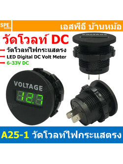 [ 1 ชิ้น ] A25-1 วัดโวลท์ไฟกระแสตรง LED Digital DC Volt Meter โวลท์ มิเตอร์ แบบดิจิตอล จอ LED 6-33V DC เครื่องวัดโวลท์กระแสไฟตรง จอแสดงผลดิจิตอล Digital Volt Meter DC ทรงกลม Indicator lamp หลอดไฟสัญญาณ วัดแรงดัน DC ติดรถยนต์ รถมอเตอร์ไซต์
