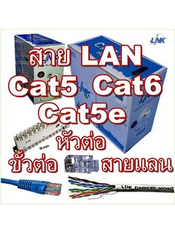 สายLAN, Cat5, Cat5e, Cat6, อุปกรณ์ หัวต่อ สายแลน ขั้วต่อ สายแลน (LINK) / CAT5E, CAT6, CAT6A, UTPConnector,.. US-series