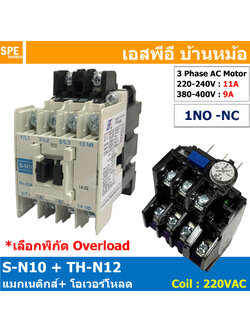 [ 1ชุด ] S-N10 + TH-N12 แมกเนติกคอนแทคเตอร์ โอเวอร์โหลด S-N Magnetic Contactor Coil 220V 3 Phase AC Motor TH-N Overload แมกเนติก BF ใช้ร่วมกับ TH-N ควบคุมมอเตอร์ ControMotor คอนแทคเตอร์ 3 เฟส 220V Motor Starter AC3 TH-N