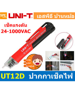 [ 1ชิ้น ] UT12D ปากกาเช็คไฟ Voltage Alert ไขควงวัดไฟนอกสาย วัดไฟมีเสียง ปากกาวัดไฟ วัดไฟรั่ว AC Voltage Detectors ปากกาวัดไฟ non-contact AC voltage detectors ปากกาเช็คไฟ ไขควงเช็คไฟ ไขควงทดสอบไฟ