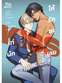 เท่นัก KISS ให้รักซะเลย