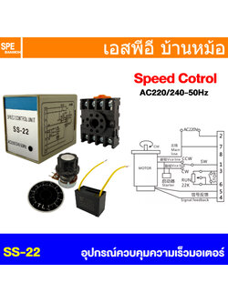 [ 1 ชิ้น ] SS-22 อุปกรณ์ควบคุมความเร็วมอเตอร์ Speed Control Unit 220V 240V AC Motor Speed Control Switch Ohm Potentiometer ชุดปรับรอบมอเตอร์ Motor Speed Pinpoint Regulator Controller ชุดคอนโทรลรอบมอเตอร์