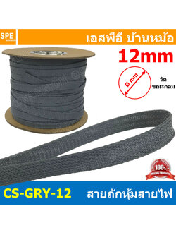 [ 2เมตร ] CS-GRY-12mm สายถักหุ้มสายไฟ สีเทา Grey ขนาด 12มิล Expandable Braided Cable Sleeving ปลอกหุ้มสายไฟไนล่อน อย่างหนา ทนความร้อน Cable Sleeving ปลอกหุ้มสายไฟไนล่อน เก็บสายไฟ อย่างหนา ทนความร้อน ท่อเก็บสายไฟ ปลอกตาข่ายหุ้มสายไฟ สำหรับเก็บสายไฟ รถยนต์