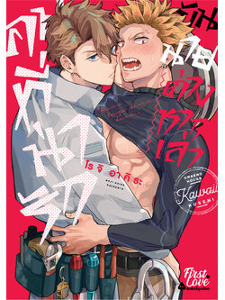 คนที่น่ารักมันนายต่างหากเล่า