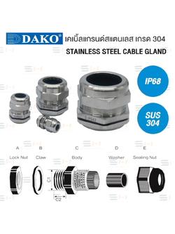 เคเบิ้ลแกรนด์สแตนเลส เกรด 304 STAINLESS STEEL CABLE GLAND (DAKO) PG series, M series , NPT1/4", NPT3/8", NPT1/2", NPT3/4", NPT1", NPT1-1/4", NPT1-1/2", NPT2", NPT2-1/2", NPT3"