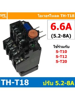 [ 1ชิ้น ] TH-T18 6.6A ( 5.2 - 8A ) Overload BF T18 THERMAL OVERLOAD RELAY โอเวอร์โหลด TH-T18 6.6A โอเวอรโหลด โอเวอร์โหลดรีเลย์ ใช้กับS-T10 S-T12 S-T20 ST-10 ST-12 ST-20 โอเวอร์โหลดแมกเนิตก ใช้กับแมกเนติก เเมกเนติก ยี่ห้อ BF
