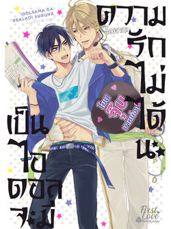 เป็นไอดอลจะมีความรักไม่ได้นะ เล่ม 1