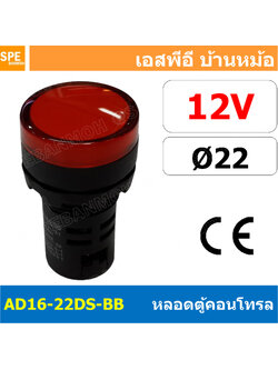 [ 1 ชิ้น ] AD16-22DS-BB 12V แดง Red Indicator Lamp 12v 22mm Pilot Lamp 22mm หลอดตู้คอนโทรล AD16 22DS 22มม หลอดไฟสัญญาณ 22มิล รูเจาะ 22 มิล หลอดไฟ 22mm หลอดไพลอท ไพลอทแลมป์ หลอดคอนโทรล Ø22 ไพลอตแลมป์ AD16-22DS ไฟตู้คอนโทรล ไฟแสดงสถานะ LED 22 mm Pilot ส