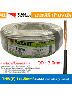 [ 100 เมตร ] THW (F) 1x1.5 sq.mm สีขาว White สายไฟอ่อน ไทยยาซากิ วายริ่งตู้คอนโทรล Thai Yazaki สายไฟอ่อน สายไฟอ่อนแกนฝอย สายอ่อน IEC06 300/500V VSF Flexible Cable VSF มาตรฐาน มอก TIS 11 สายอ่อน Flexible Cable สายคอนโทรล THWF ยาซากิ VSF