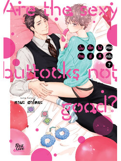 บั้นท้ายเซ็กซี่ไม่ดีเหรอครับ?