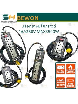 บล๊อกยางเปล่า, บล๊อกยาง พร้อมปลั๊กกราวด์คู่ม / พร้อมสวิทช์ / พร้อมสวิทช์รีเซ็ท / USB / พร้อมเบรกเกอร์ - เบรกเกอร์กันดูด / พร้อมสาย VCT (BEWON) BW series