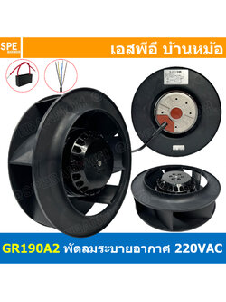 [ 1 ชิ้น ] GR190A2 220V สีดำ Black พัดลมระบายอากาศ พัดลมแบบหมุนเหวี่ยงแปลนโค้ง Centrifugal Fan พัดลมหอยโข่ง ระบายความร้อน ดูดอากาศ Blowrer fan Backward Centrifugal Fan Impellers Backward Curved