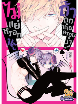 ไม่แย่หรอกนะ ถ้าถูกนายครอบงำ!