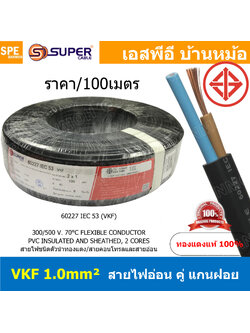 [ 100เมตร ] VKF-2x1.0 สีดำ Black 2C 1.0mm2 VKF FLEXIBLE CONDUCTOR วีเคเอฟ AC Power Cable 300V 70°C สายไฟแบน ทองแดงแท้เต็ม ฉนวนสองชั้น สำหรับต่อปลั๊ก2ขา สายปลั๊ก 2C IEC52 60227
