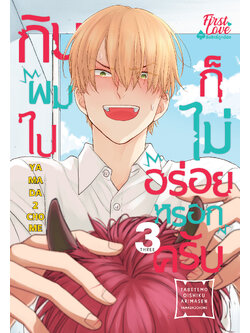 กินผมไปก็ไม่อร่อยหรอกครับ เล่ม 3