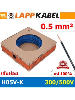 [ 100เมตร/ม้วน ] LAPP H05V-K 1x0.5 Blue สีน้ำเงิน สายไฟอ่อน Lapp Kabe H05V-K (300/500V)l สายคอนโทรล ขนาด 0.5 สาย0.5 0.5sq.mm 0.5sq สายอ่อน สายเบอร์0.5 Single core LAPP สายไฟเดี่ยว สายไฟเดี่ยวแกนฝอย เส้นฝอย Control cable ยาว100เมตร 100เมตร 1ม้วน