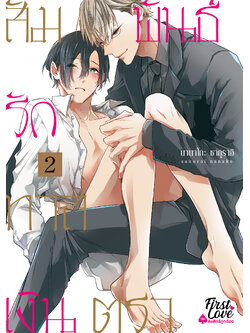 สัมพันธ์รักทาสเงินตรา เล่ม 2 [เล่มจบ]