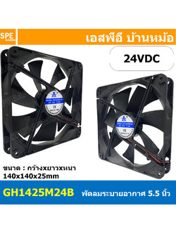 [ 1 ชิ้น ] พัดลมระบายอากาศ Axial Fan GH1425M24B 24VDC บอดี้พลาสติก พัดลมระบายอากาศ Axial Fan พัดลมระบายอากาศ Sakaguchi พัดลมระบายอากาศแบบลูกปืน พัดลมสี่เหลี่ยม พัดลมเหลี่ยมดำ พัดลมระบายเครื่อง พัดลมระบายความร้อน พัดลมอุตสาหกรรม พัดลม FAN Fan case compute