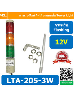 LTA-205-3W 12V 3สี แดง/เหลือง/เขียว Red/Yellow/Green 3 Stack Tower Light กระพริบ Flashing ทาวเวอร์ไลท์ 3 ชั้น แดง เหลือง เขียว ไฟสัญญาณเตือน 3 Stack Warning Light Tower Red Yellow Green ทาวเวอร์ไลท์ แบบกระพริบ Flashing Type ทาวเวอร์ไลท์ LTA 205 3W หลอด LE