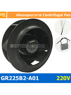 [ 1 ชิ้น ] GR225 220V พัดลมระบายอากาศ พัดลมแบบแรงเหวี่ยง พัดลมแบบหมุนเหวี่ยง พัดลมแปลนโค้ง Centrifugal Fan พัดลมหอยโข่ง พัดลมระบายความร้อน Blowrer fan พัดลมดูดอากาศ พัดลมแบบแรงเหวี่ยง Backward Centrifugal Fan Impellers Backward Curved