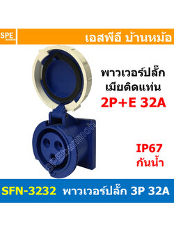 [ 1ชิ้น ] พาวเวอร์ปลั๊ก เมียยึดหน้าตู้ แบบตรง SFN-3232 3 ขา 32A 220V 2P+E พาวเวอร์ ปลั๊ก ปลั๊กเพาเวอร์ ต่อสายไฟ หัวปลั๊ก ตัวผู้ ตัวเมีย เพาเวอร์ปลั๊ก ปลั๊ก มีขนาด 3P 4P 5P 16A 32A 63A 3ขา 4ขา 5ขา L N GLine Nuetron Ground พาวเวอร์ปลั๊ก สำหรับงานภาคสนามงานอ