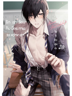 รักเร่าร้อนกับมิตรภาพระหว่างเรา