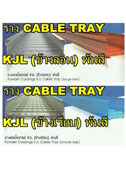 รางเคเบิ้ลเทรย์มาตรฐาน รุ่น ชุปกัลวาไนช์ รุ่น พ่นสี และ รุ่นสแตนเลส CABLE TRAY (แบบข้างลอน) และ (แบบข้างเรียบ) / ข้องอเคเบิ้ลเทรย์ accessories (KJL) รุ่น ชุปกัลวาไนช์ KTSG, รุ่น พ่นสี KTSS, รุ่น ชุปกัลวาไนช์ KSSS, รุ่นสแตนเลส KTSL