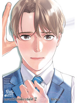 อยากให้รักเดี๋ยวจัดให้ เล่ม 2