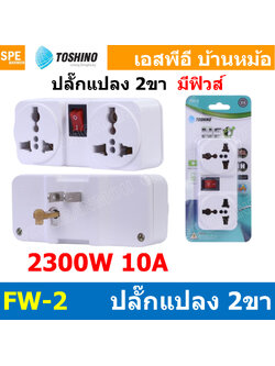 [ 1ชิ้น ] FW-2 ปลั๊กแปลงขา แยก 2ทาง Toshino มี Fuse 10A 250V เต้ารับนานาชาติ โตชิโน่ 2WAY Universal AC Adapter Plug 2300W ไฟบ้าน โตชิโน่ Toshino Adaptor Plug มาตรฐาน มอก หัวแปลงปลั๊ก AC โตชิโน Travel Plug ปลั๊กท่องเที่ยว 2300วัตต์