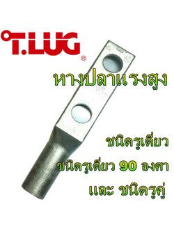 หางปลาแรงสูง สลีปหางปลาแรงสูง SHORT BARREL ONE HOLE / SPLICE LONG BARREL , หางปลาแรงสูงชนิดรูคู่ Long Barrel Two Hole, หางปลาแรงสูงชนิดรูเดี่ยว 90 องศา / 135 องศา, สลีปต่อสายแรงสูง Spice long Barrel (T.LUG) HTSL series, HTS series, HTL series, HRS series,