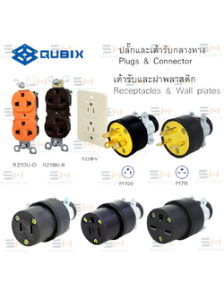 ปลั๊กเต้ารับไฟฟ้า/ฝาพลาสติก PLUG & RECEPTACIES (QUBIX) F2132S, F1961, F1962, R270U-Y, R270U-0, R270U-B, R298-V, F2132Y, F21320, F2132B, F2132V, P1709, P1711, P1723, C224, C229